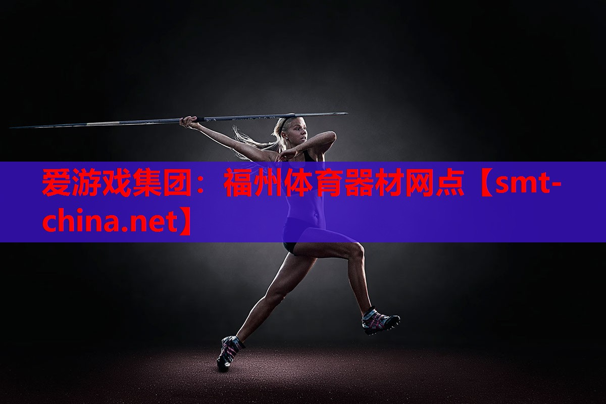 爱游戏集团：福州体育器材网点