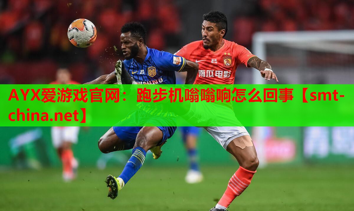 AYX爱游戏官网：跑步机嗡嗡响怎么回事