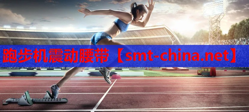 跑步机震动腰带