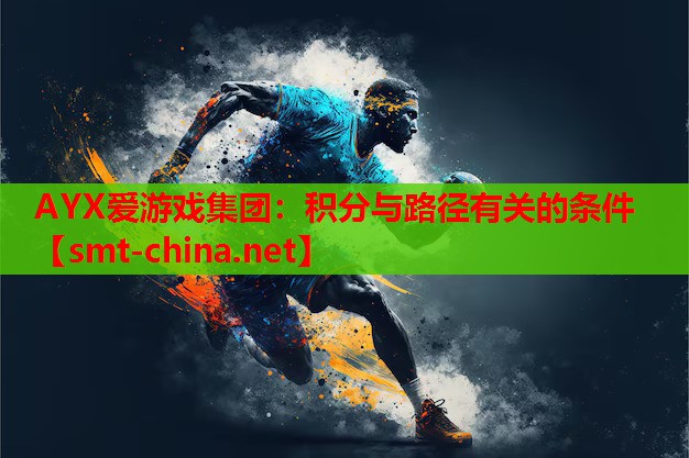 AYX爱游戏集团：积分与路径有关的条件