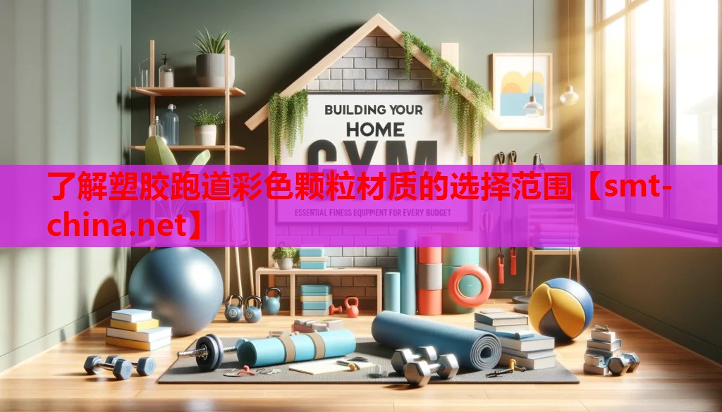 了解塑胶跑道彩色颗粒材质的选择范围