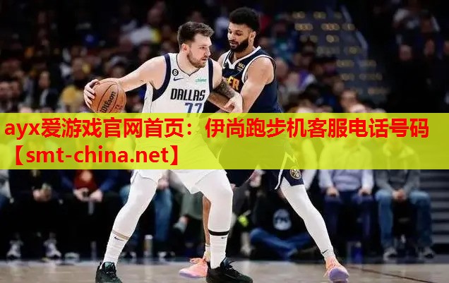 ayx爱游戏官网首页：伊尚跑步机客服电话号码