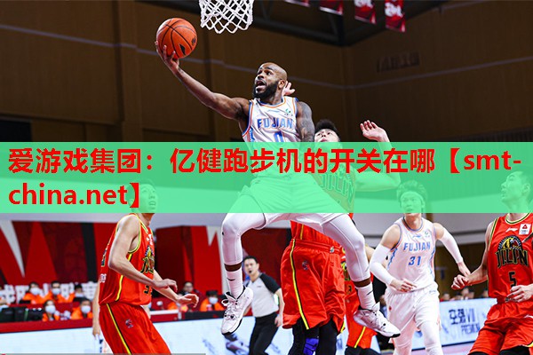 爱游戏集团：亿健跑步机的开关在哪