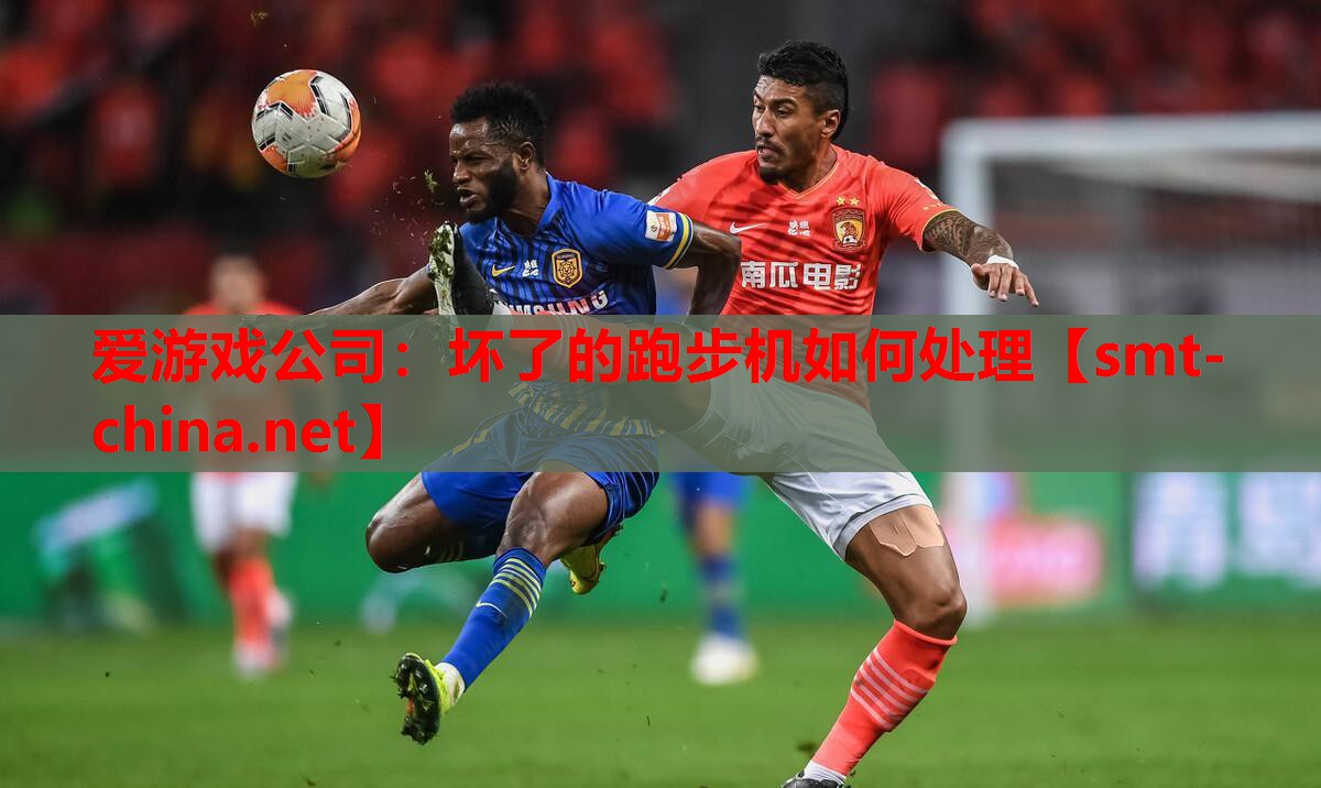 爱游戏公司：坏了的跑步机如何处理