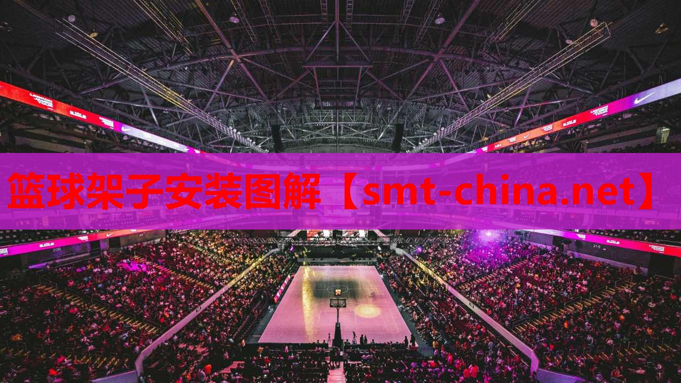 篮球架子安装图解
