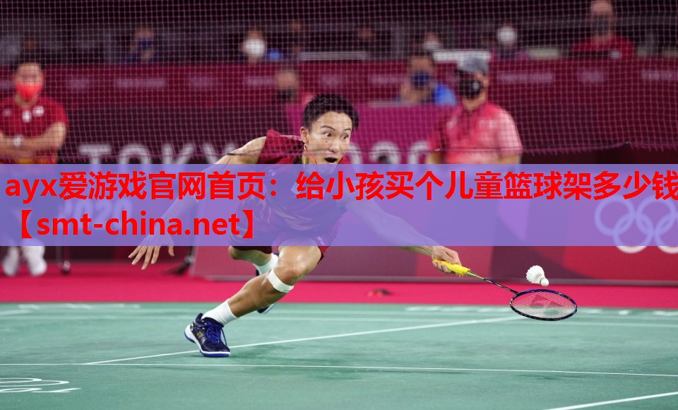 ayx爱游戏官网首页：给小孩买个儿童篮球架多少钱