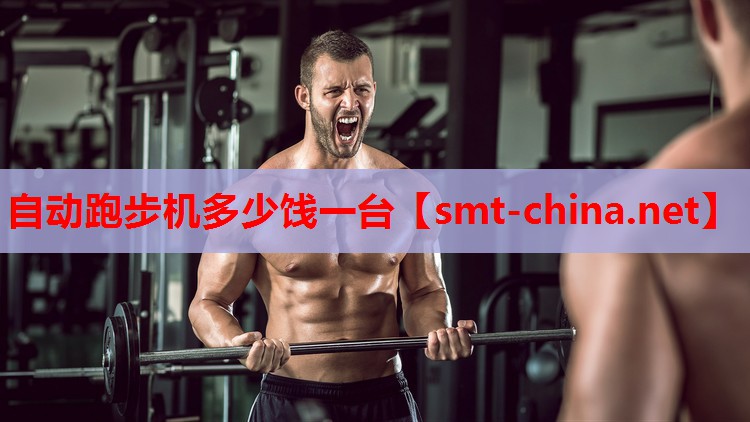 自动跑步机多少饯一台