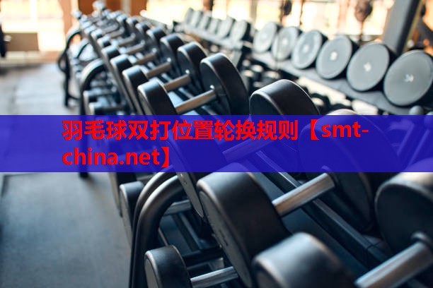 羽毛球双打位置轮换规则
