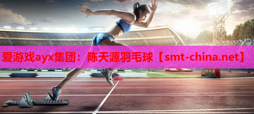 爱游戏ayx集团：陈天源羽毛球