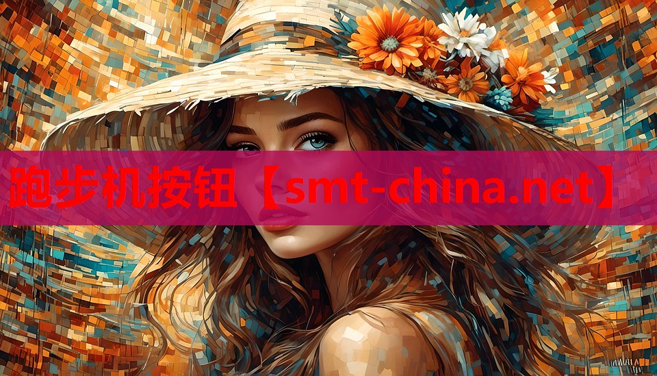 跑步机按钮