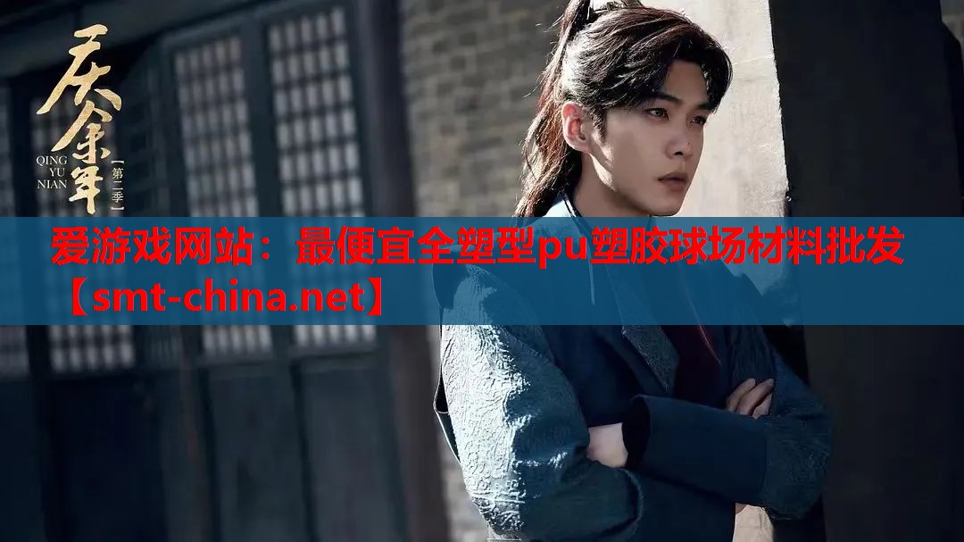最便宜全塑型pu塑胶球场材料批发 最便宜全塑型pu塑胶球场材料批发