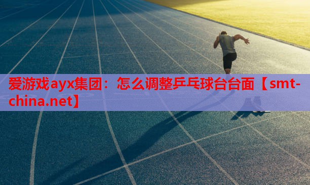 怎么调整乒乓球台台面 怎么调整乒乓球台台面