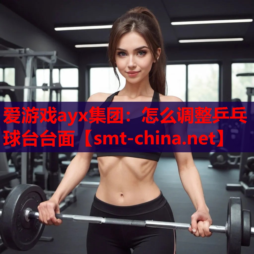 怎么调整乒乓球台台面 怎么调整乒乓球台台面