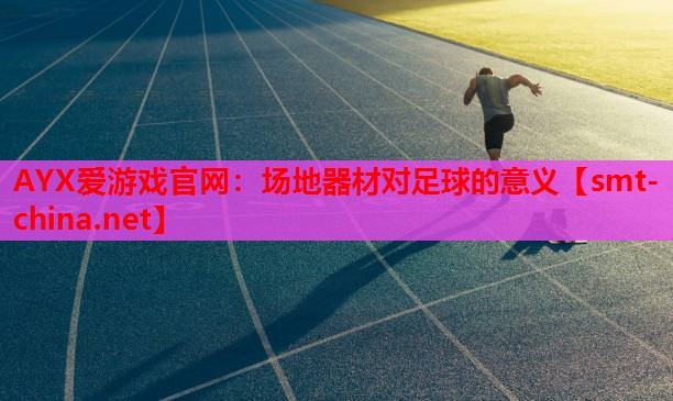 场地器材对足球的意义 场地器材对足球的意义