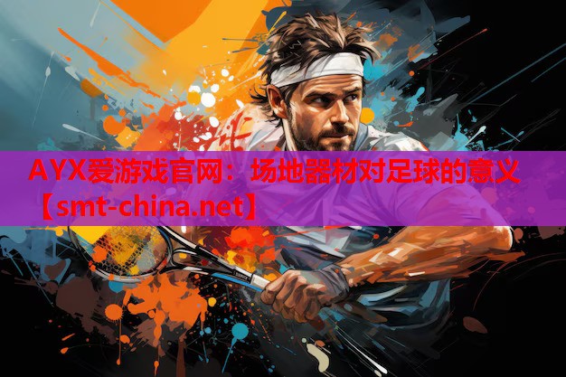 场地器材对足球的意义 场地器材对足球的意义