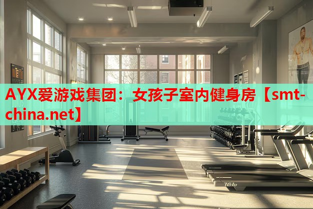 女孩子室内健身房 女孩子室内健身房