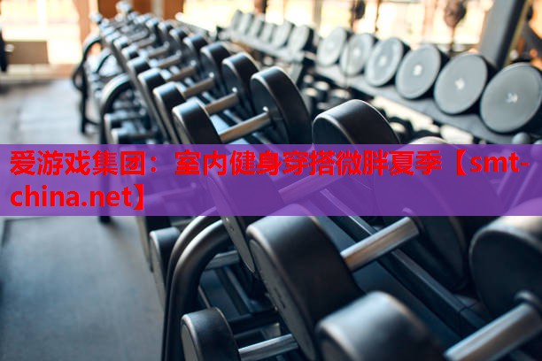 室内健身穿搭微胖夏季 室内健身穿搭微胖夏季