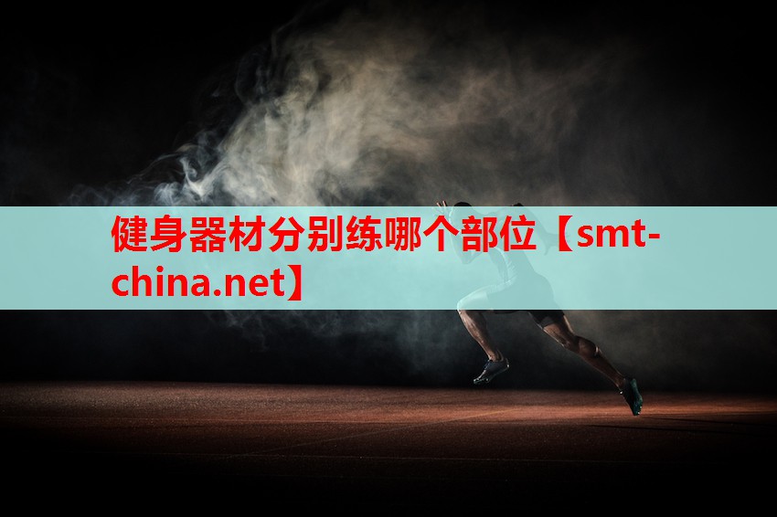 健身器材分别练哪个部位 健身器材分别练哪个部位