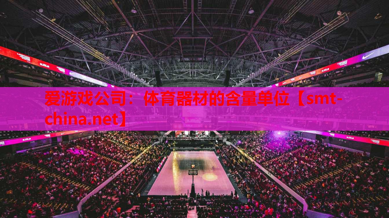 体育器材的含量单位 体育器材的含量单位