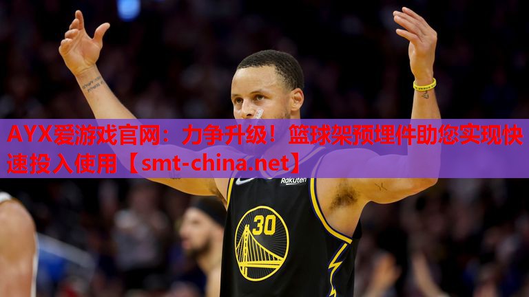 力争升级!篮球架预埋件助您实现快速投入使用 力争升级!篮球架预埋件助您实现快速投入使用