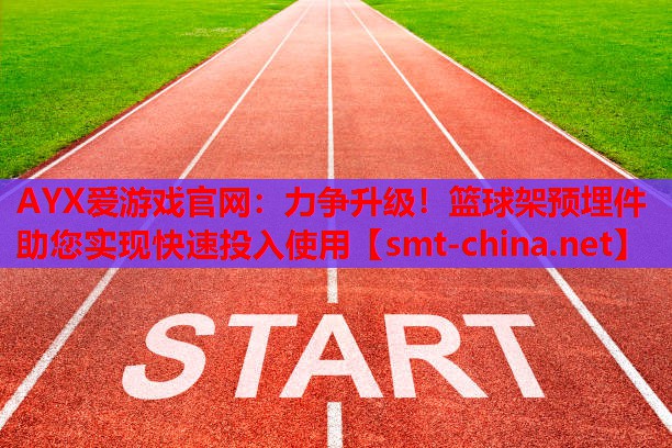 力争升级!篮球架预埋件助您实现快速投入使用 力争升级!篮球架预埋件助您实现快速投入使用