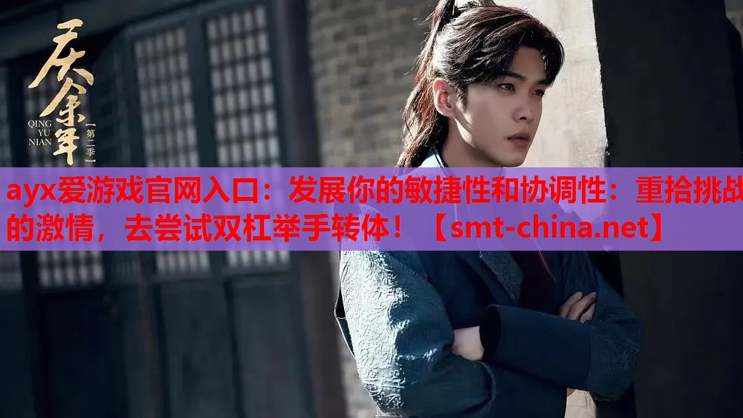 发展你的敏捷性和协调性:重拾挑战的激情,去尝试双杠举手转体! 发展你的敏捷性和协调性:重拾挑战的激情,去尝试双杠举手转体!