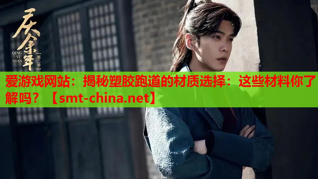 揭秘塑胶跑道的材质选择:这些材料你了解吗? 揭秘塑胶跑道的材质选择:这些材料你了解吗?