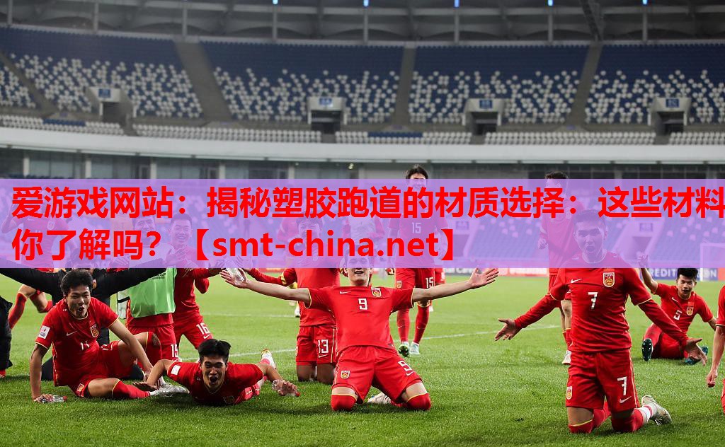 揭秘塑胶跑道的材质选择:这些材料你了解吗? 揭秘塑胶跑道的材质选择:这些材料你了解吗?