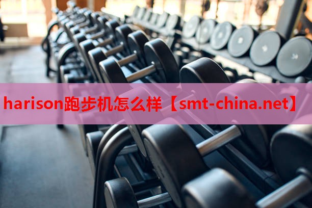 harison跑步机怎么样 harison跑步机怎么样