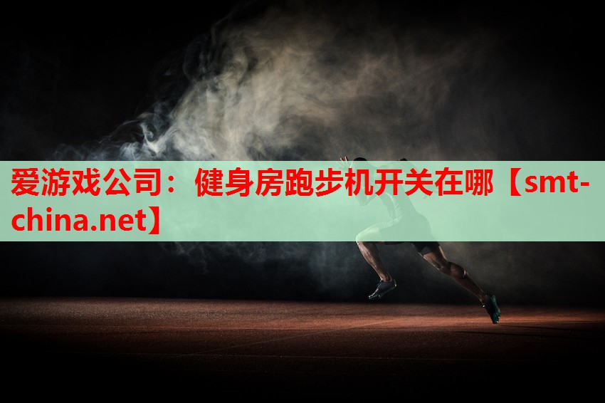 健身房跑步机开关在哪 健身房跑步机开关在哪