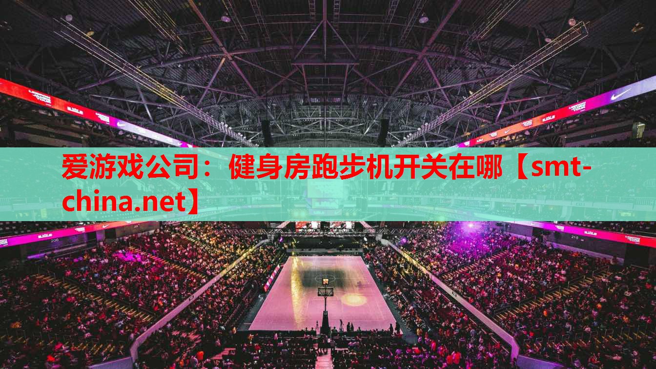 健身房跑步机开关在哪 健身房跑步机开关在哪