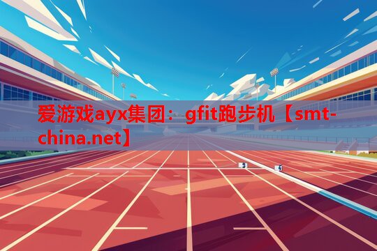 gfit跑步机 gfit跑步机