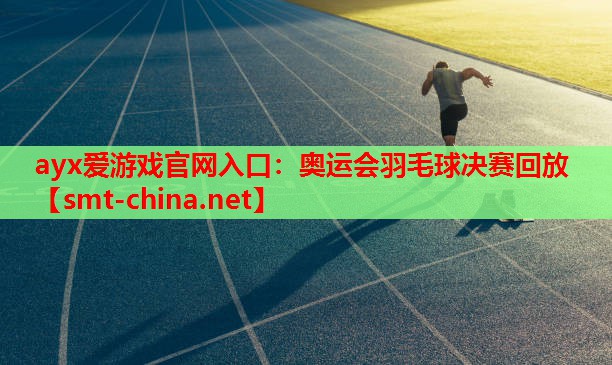 奥运会羽毛球决赛回放 奥运会羽毛球决赛回放