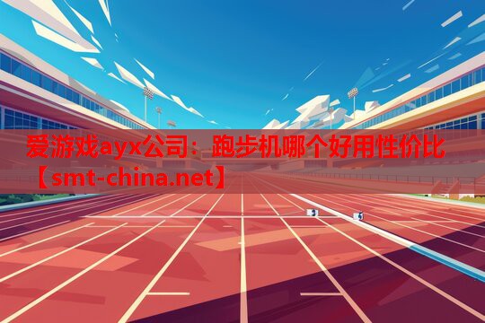 跑步机哪个好用性价比 跑步机哪个好用性价比
