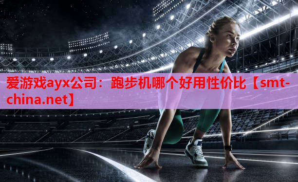 跑步机哪个好用性价比 跑步机哪个好用性价比