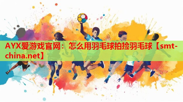 怎么用羽毛球拍捡羽毛球 怎么用羽毛球拍捡羽毛球