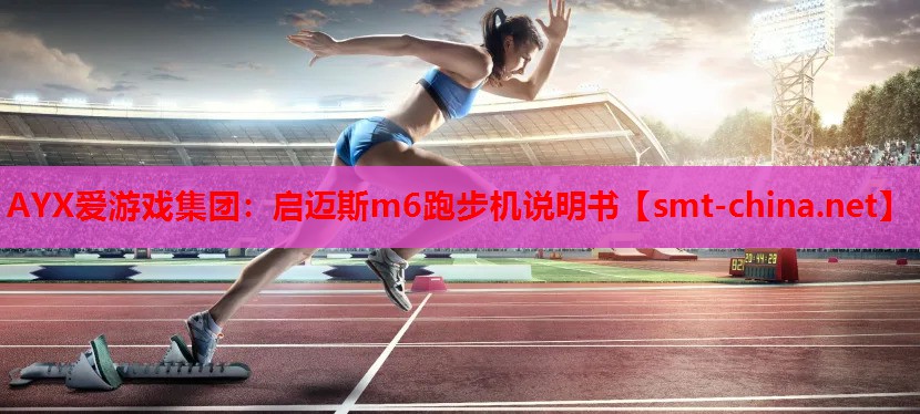 启迈斯m6跑步机说明书 启迈斯m6跑步机说明书