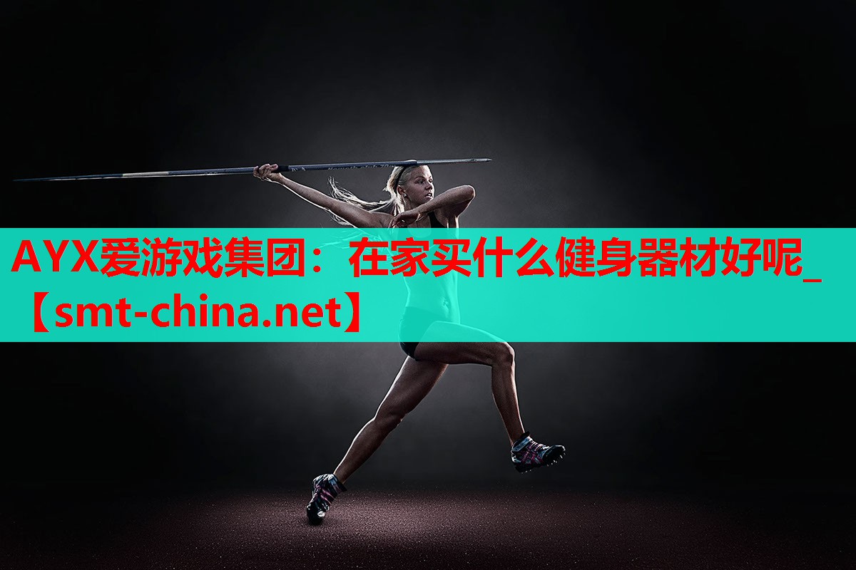 在家买什么健身器材好呢_ 在家买什么健身器材好呢_