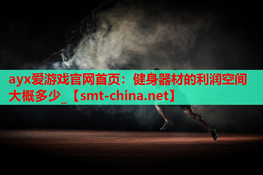 健身器材的利润空间大概多少_ 健身器材的利润空间大概多少_