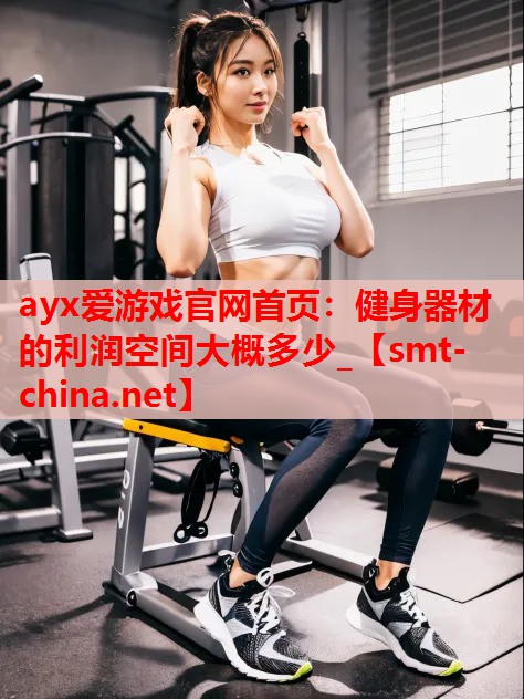 健身器材的利润空间大概多少_ 健身器材的利润空间大概多少_