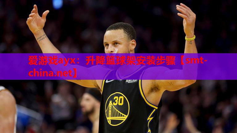 升降篮球架安装步骤 升降篮球架安装步骤