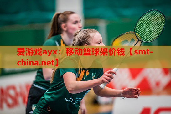 移动篮球架价钱 移动篮球架价钱