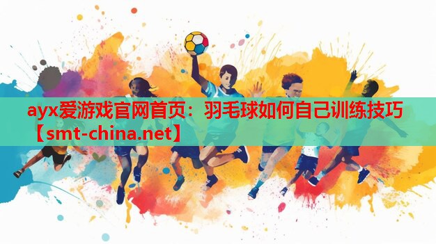 羽毛球如何自己训练技巧 羽毛球如何自己训练技巧