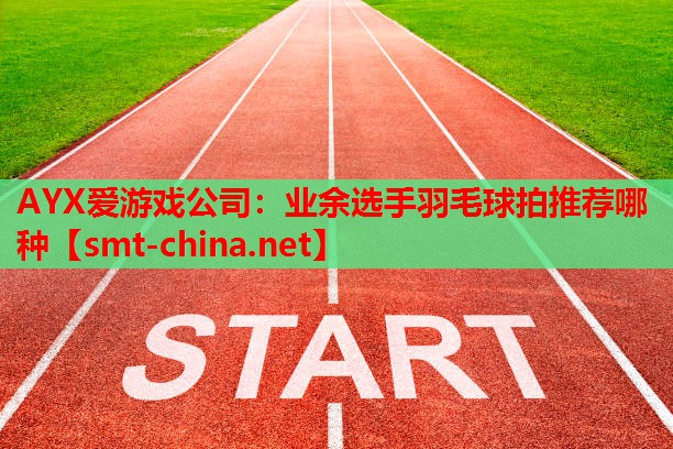 业余选手羽毛球拍推荐哪种 业余选手羽毛球拍推荐哪种