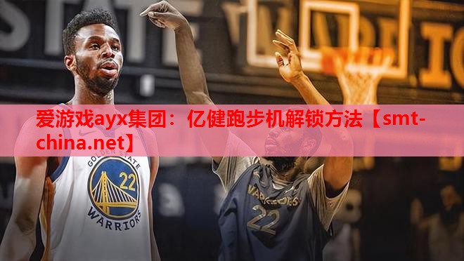 亿健跑步机解锁方法 亿健跑步机解锁方法