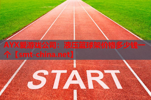 液压篮球架价格多少钱一个 液压篮球架价格多少钱一个
