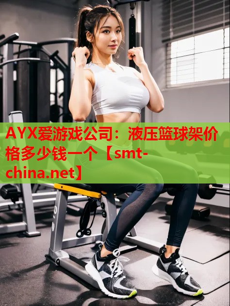 液压篮球架价格多少钱一个 液压篮球架价格多少钱一个