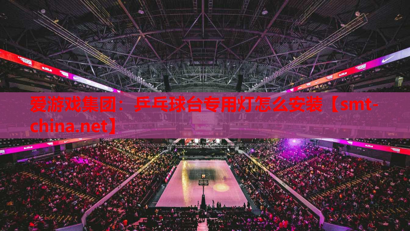 乒乓球台专用灯怎么安装 乒乓球台专用灯怎么安装