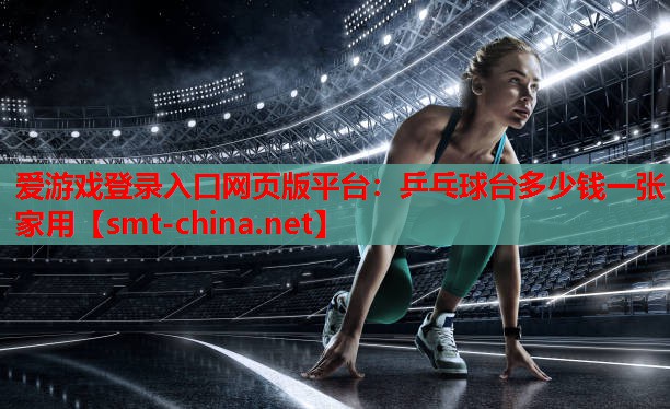 乒乓球台多少钱一张家用 乒乓球台多少钱一张家用