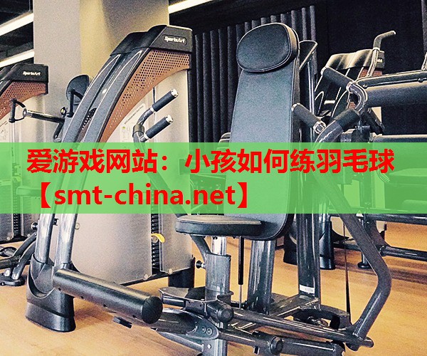 小孩如何练羽毛球 小孩如何练羽毛球